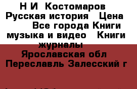 Н.И. Костомаров - Русская история › Цена ­ 700 - Все города Книги, музыка и видео » Книги, журналы   . Ярославская обл.,Переславль-Залесский г.
